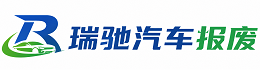 巴楚县瑞驰｜汽车报废回收｜车辆正规销户上门拖车